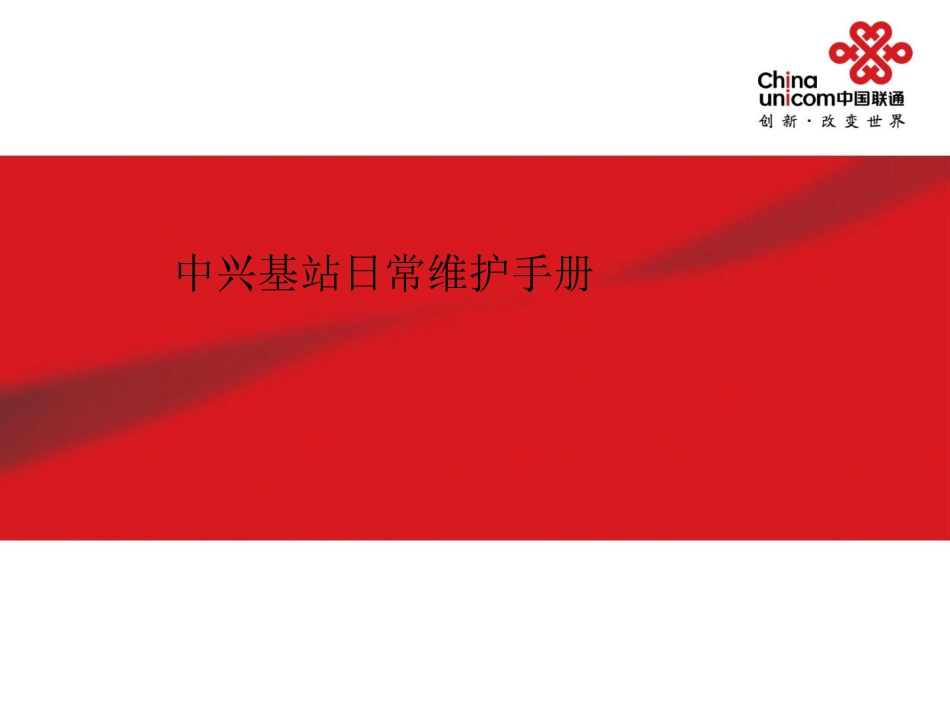 无线专业中兴业务区代维人员实操培训_第1页
