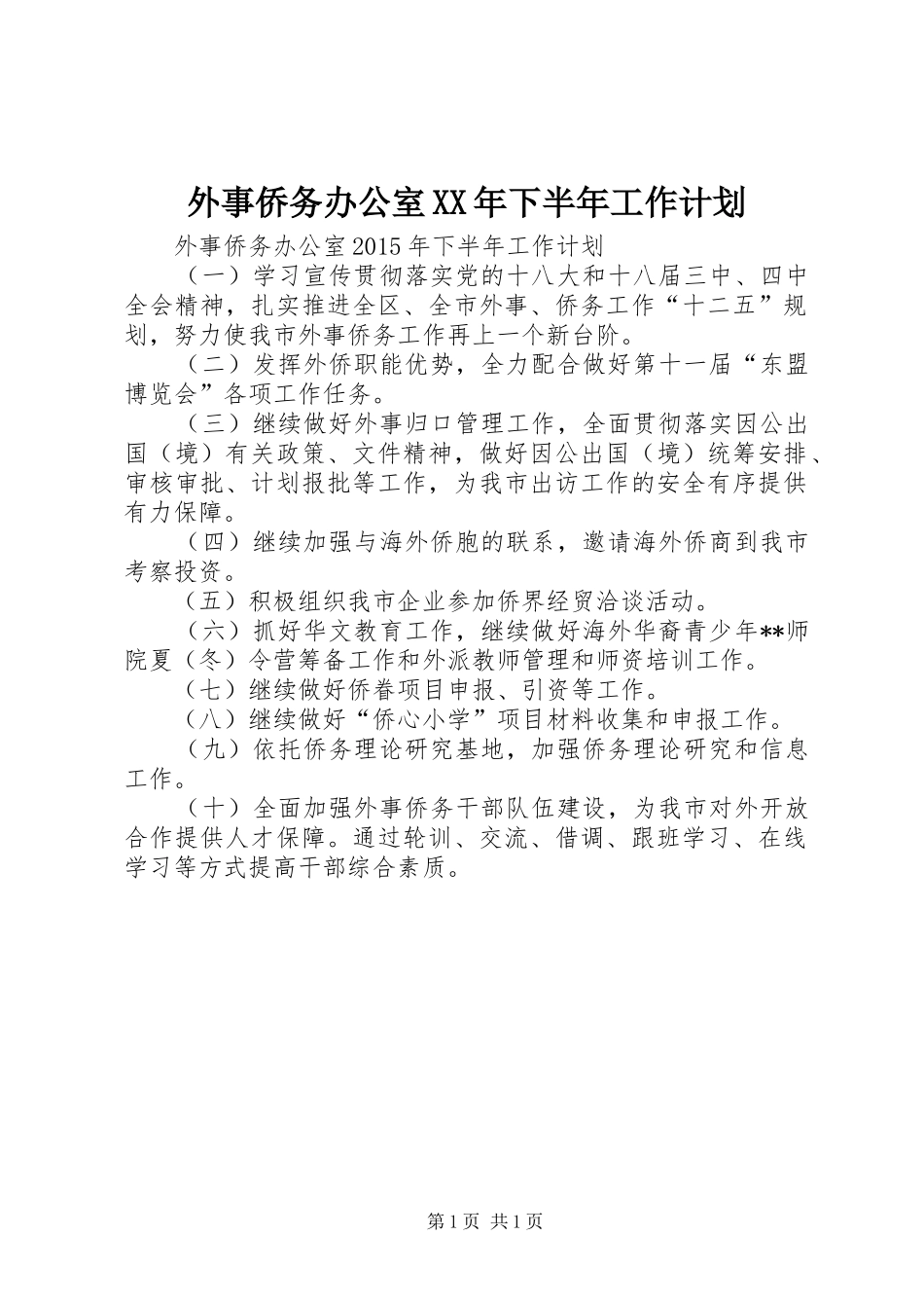 外事侨务办公室XX年下半年工作计划_第1页