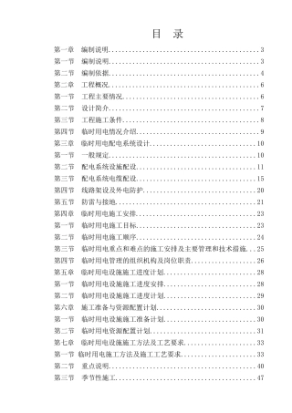 临时用电专项施工方案_(1)