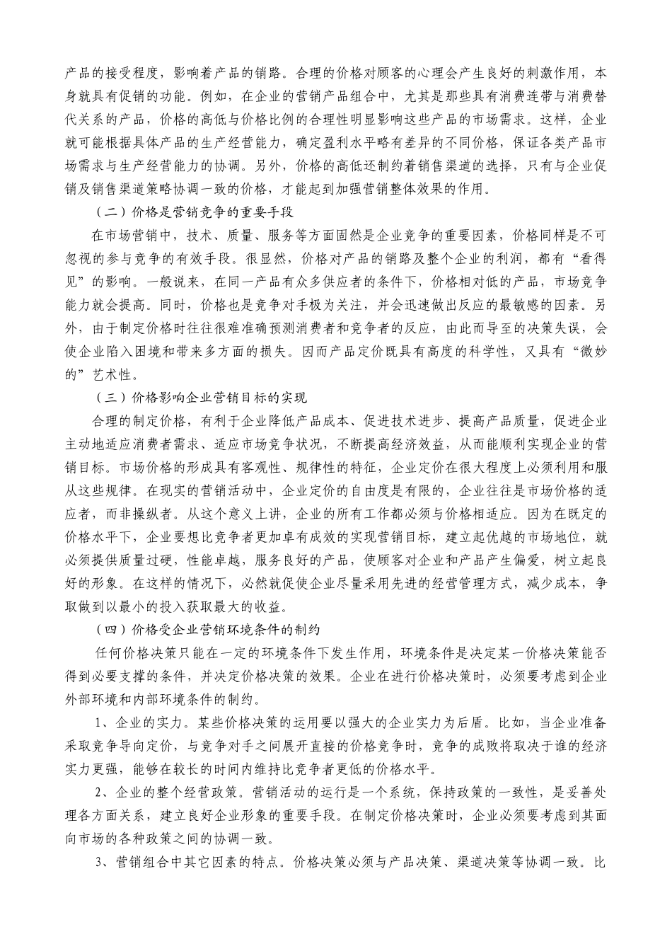 营销管理之价格策略_第2页