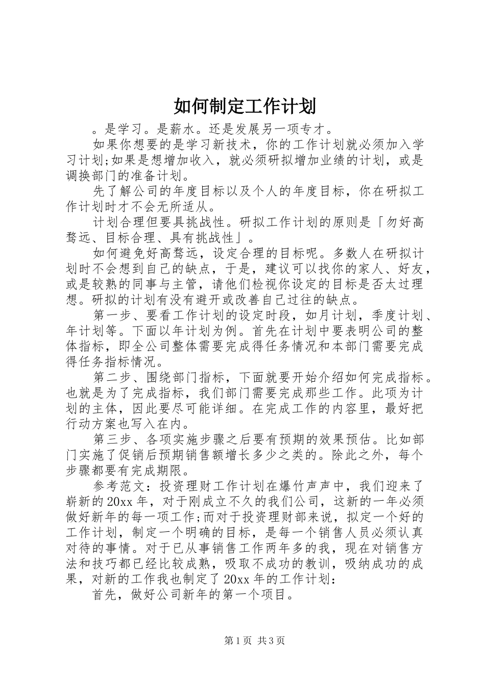 如何制定工作计划_第1页
