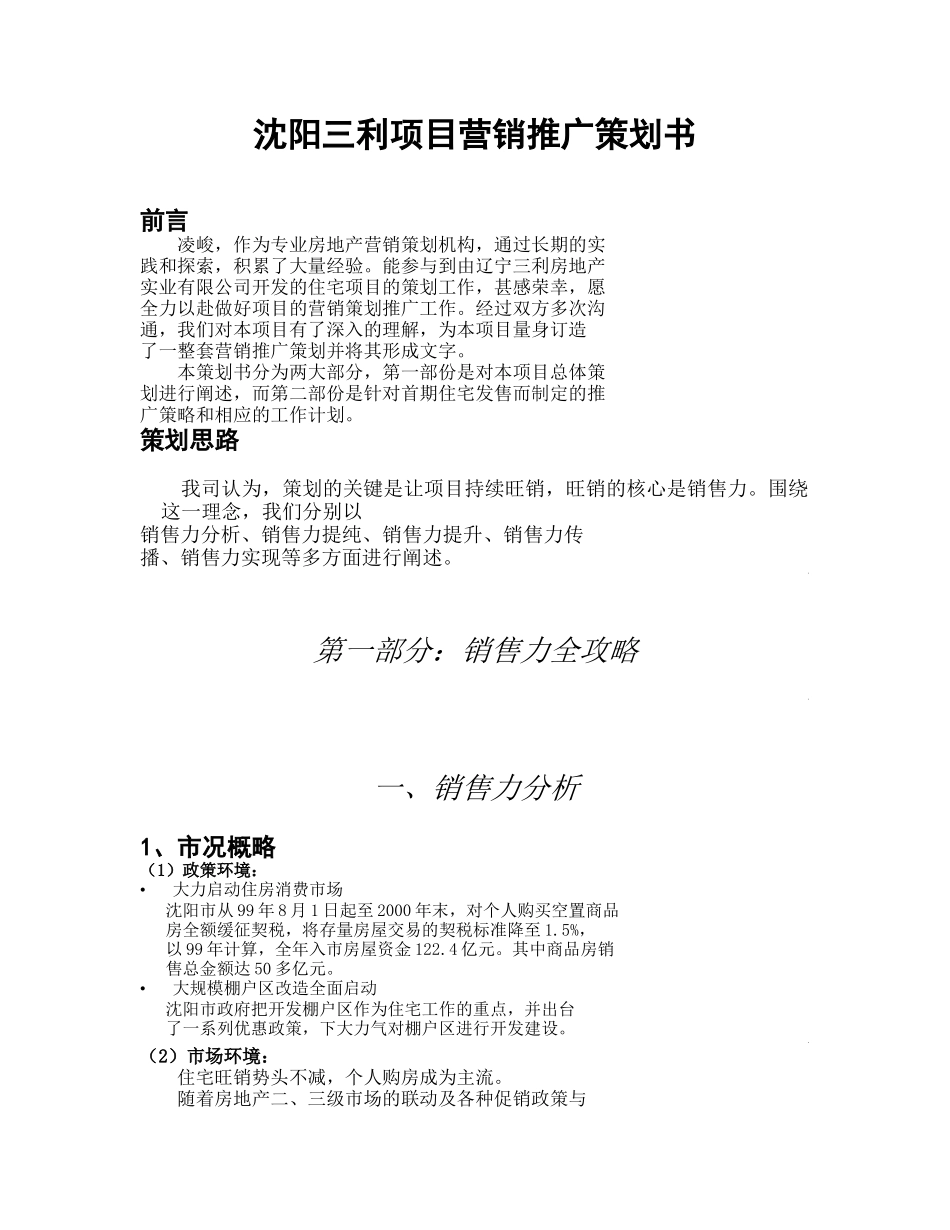 沈阳三利项目营销推广策划书_第1页