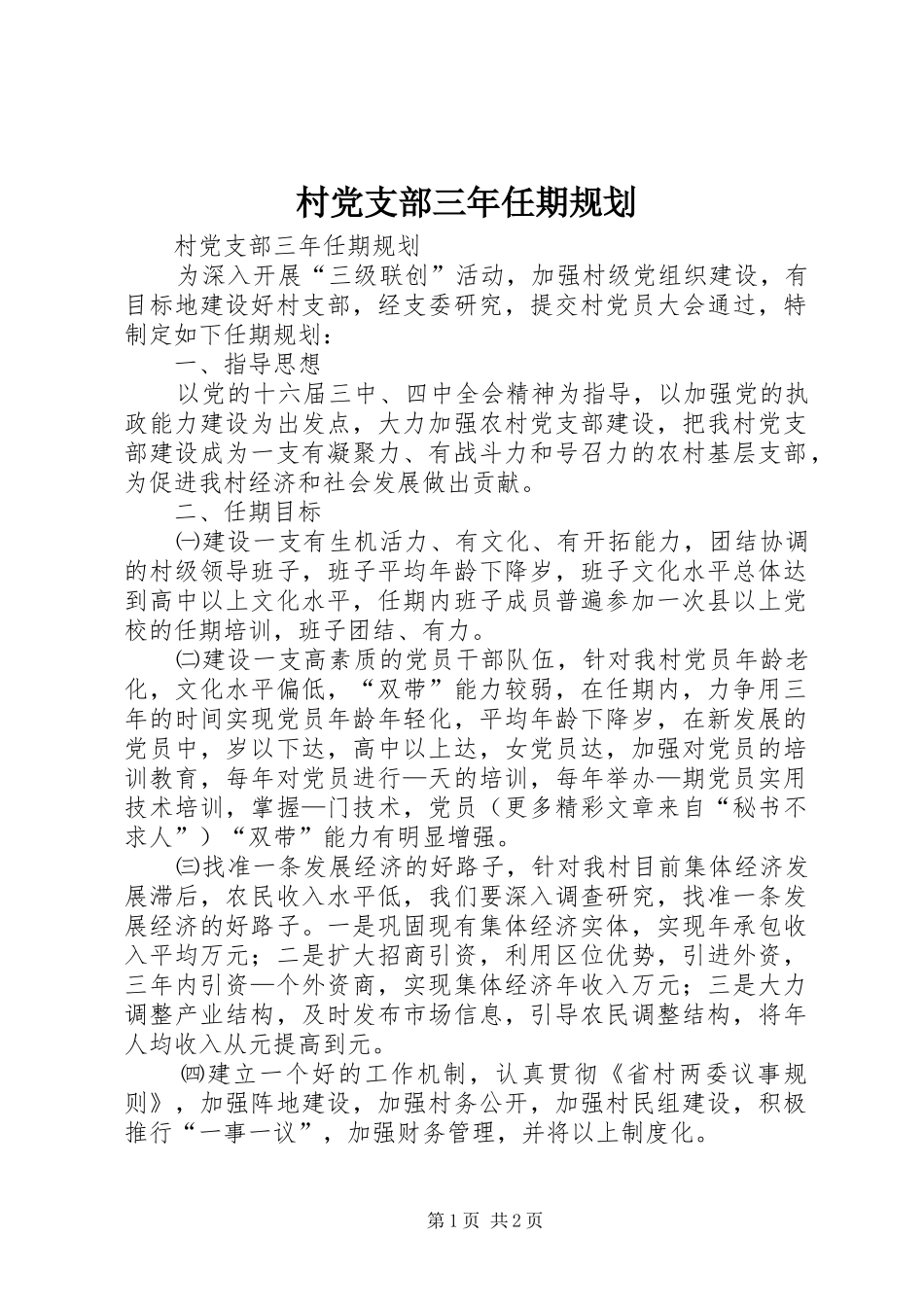 村党支部三年任期规划_第1页