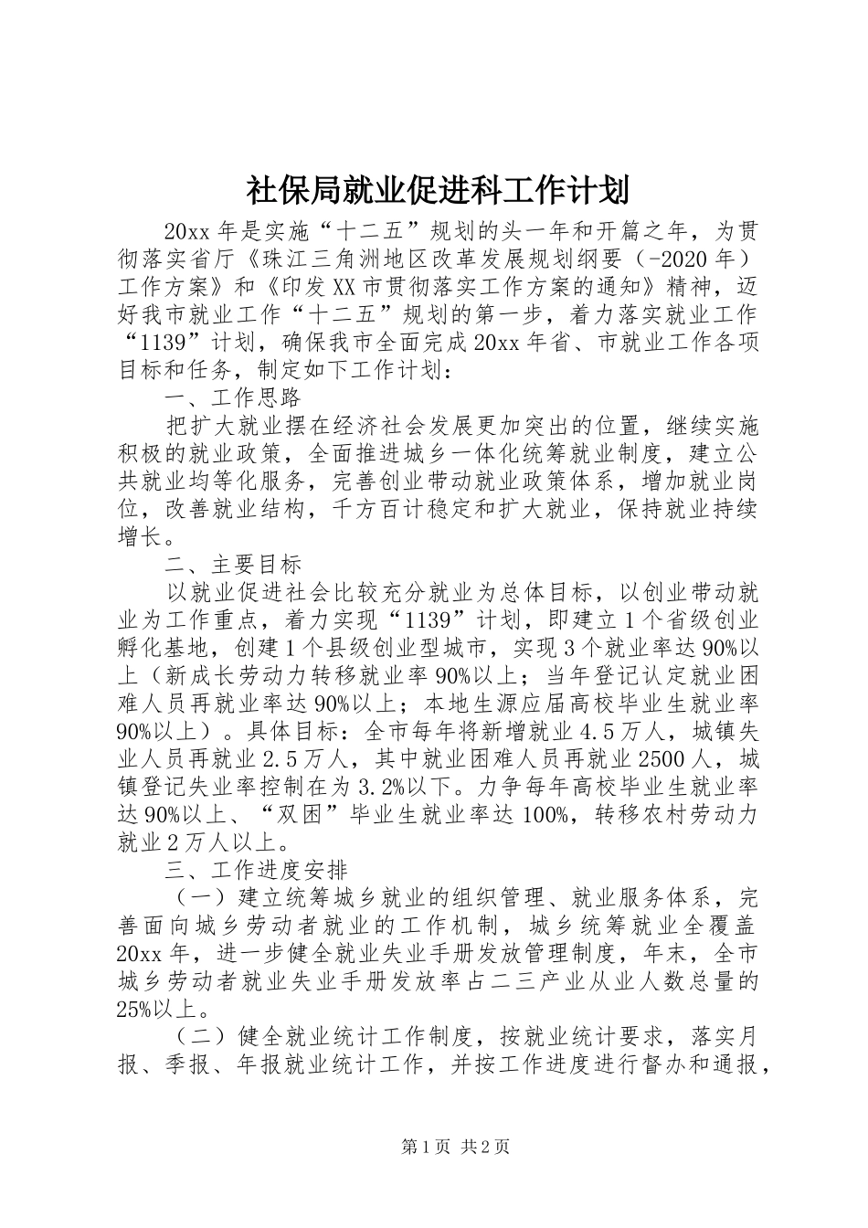 社保局就业促进科工作计划_第1页