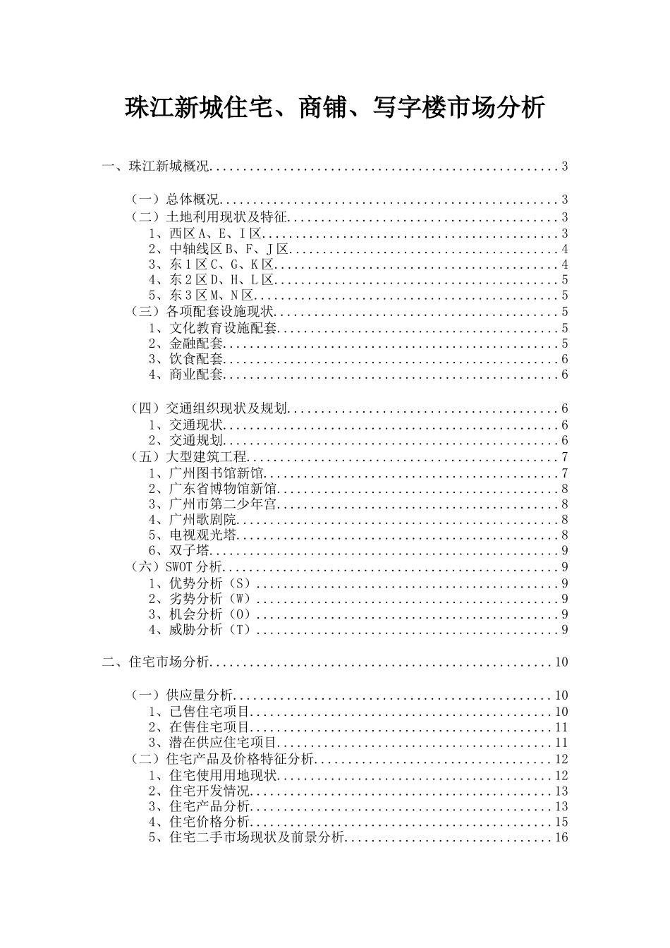 珠江新城住宅、商铺、写字楼市场分析( 56页)_第1页