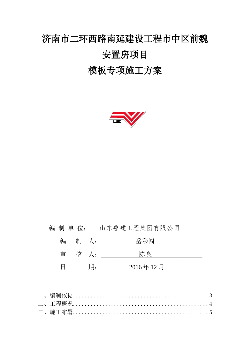 前魏安置房模板专项施工方案_第1页