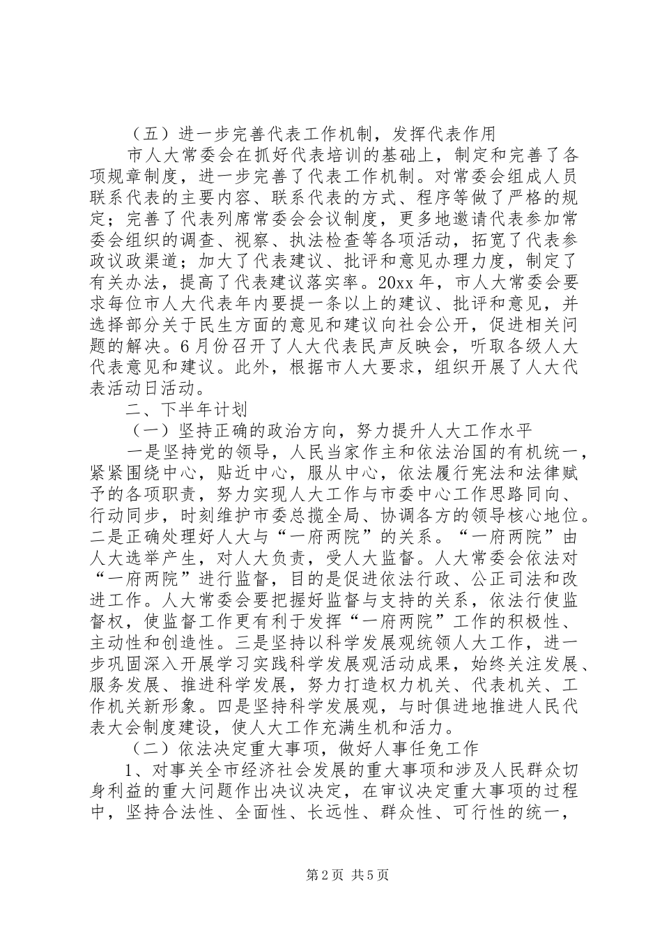 市人大常委会上半年工作总结和下半年工作计划_第2页