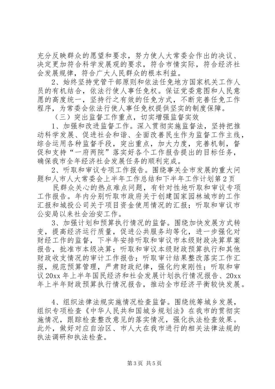 市人大常委会上半年工作总结和下半年工作计划_第3页