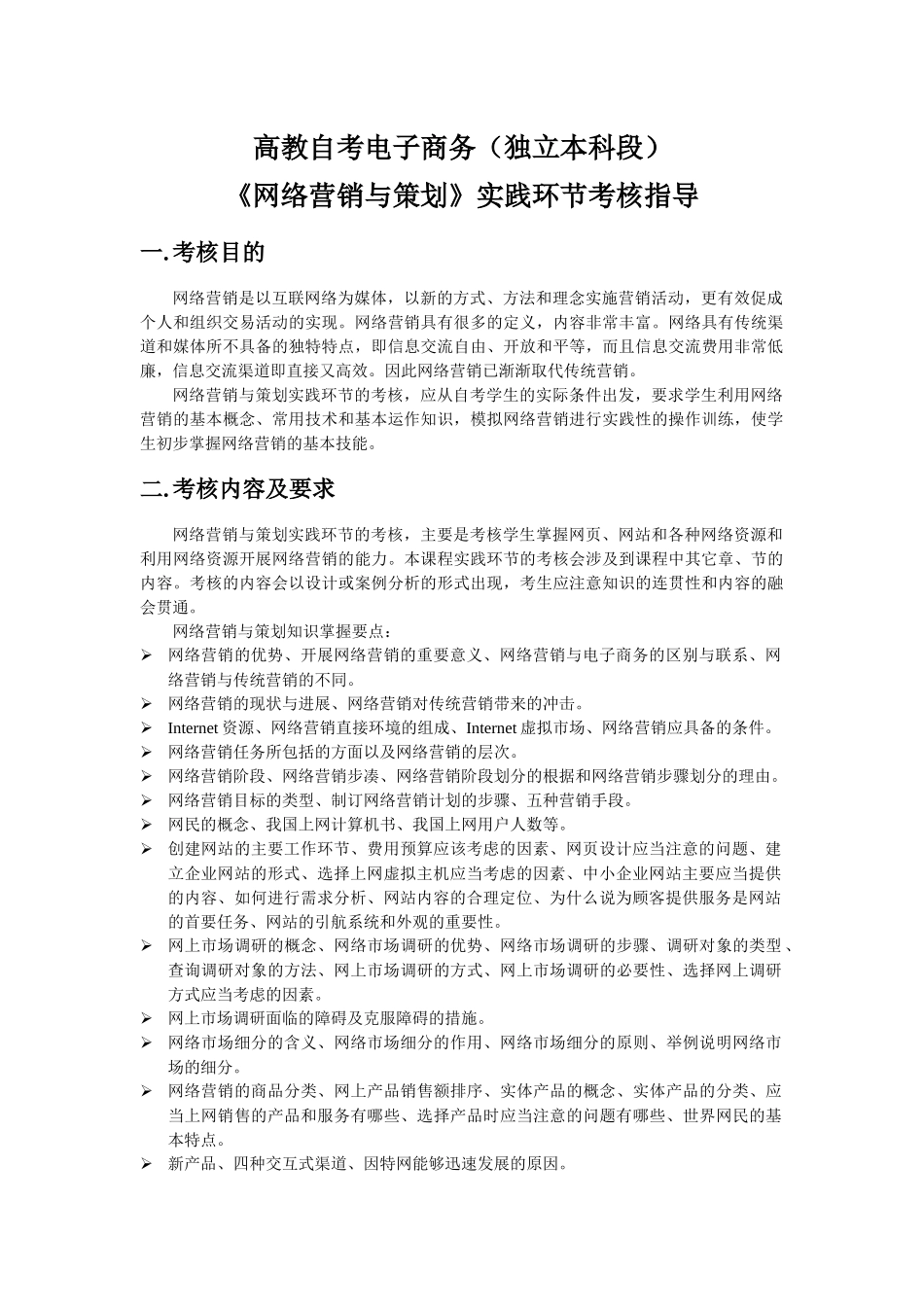 网络营销与策划实践环节考核指导_第1页