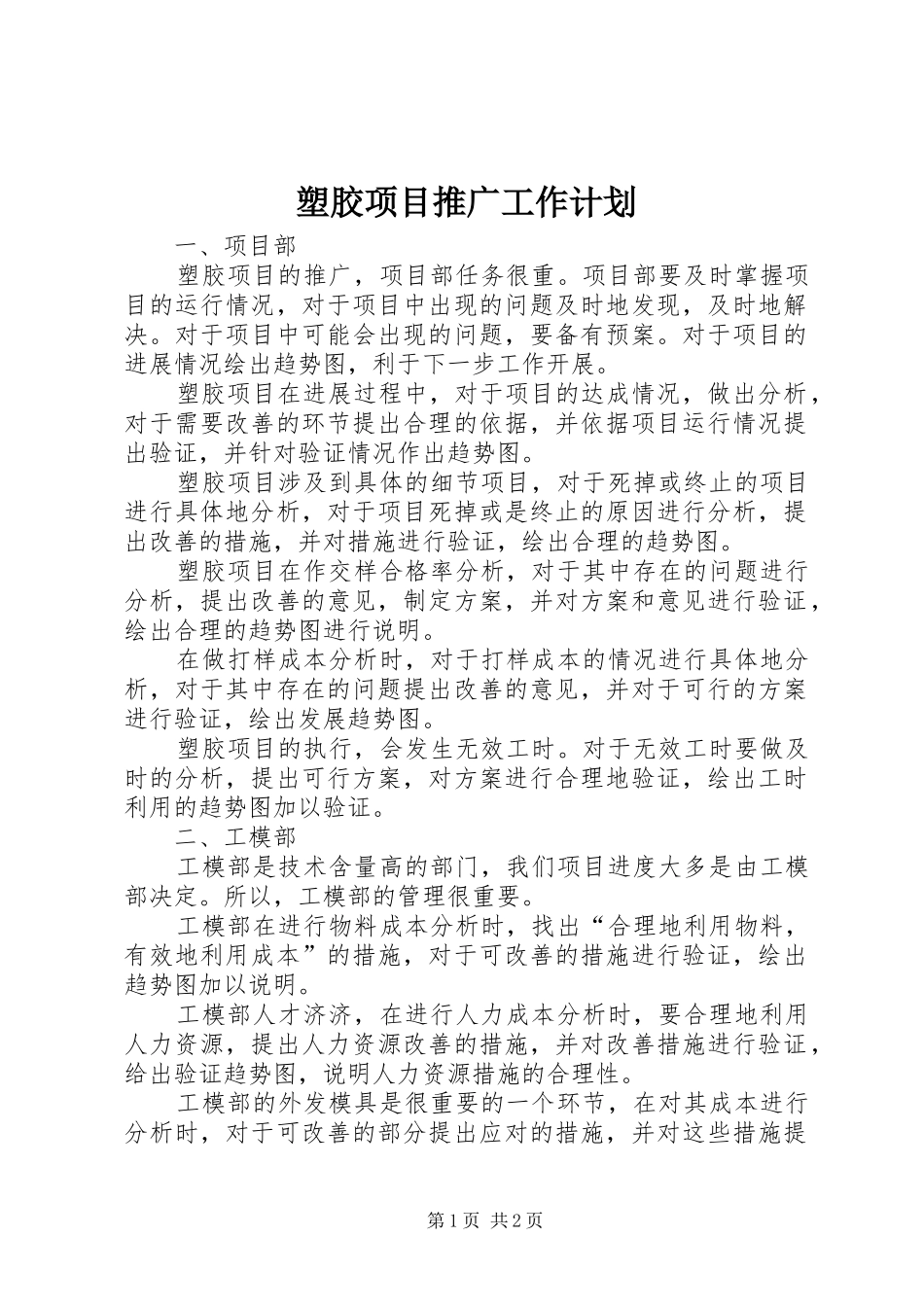 塑胶项目推广工作计划_第1页