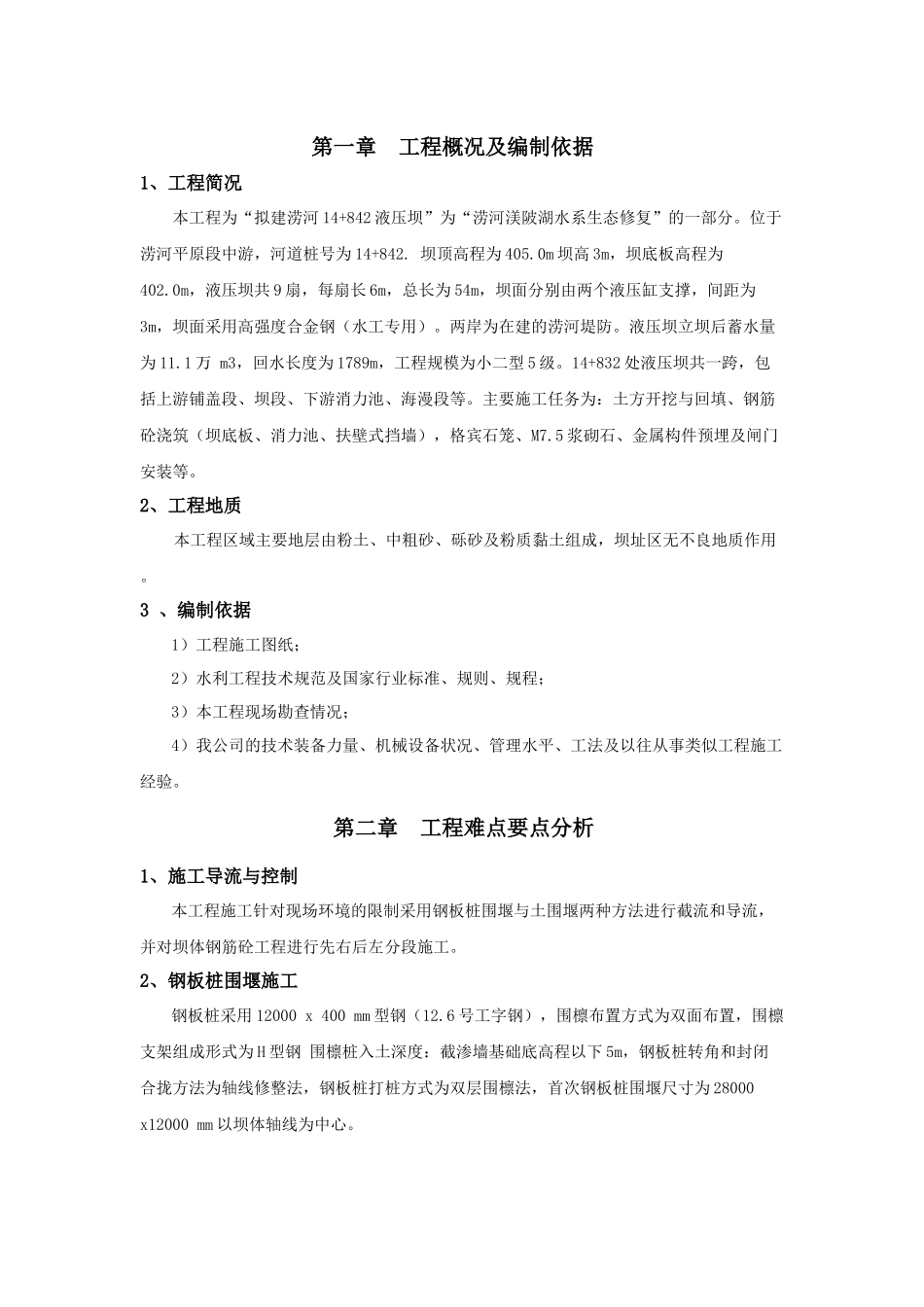 液压升降坝专项施工方案_第1页