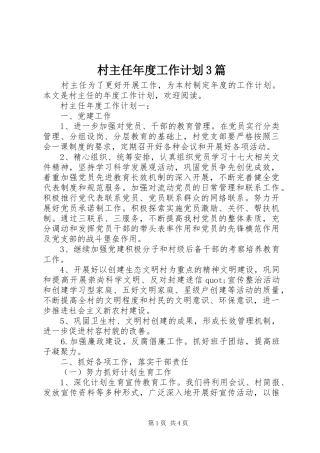 村主任年度工作计划3篇