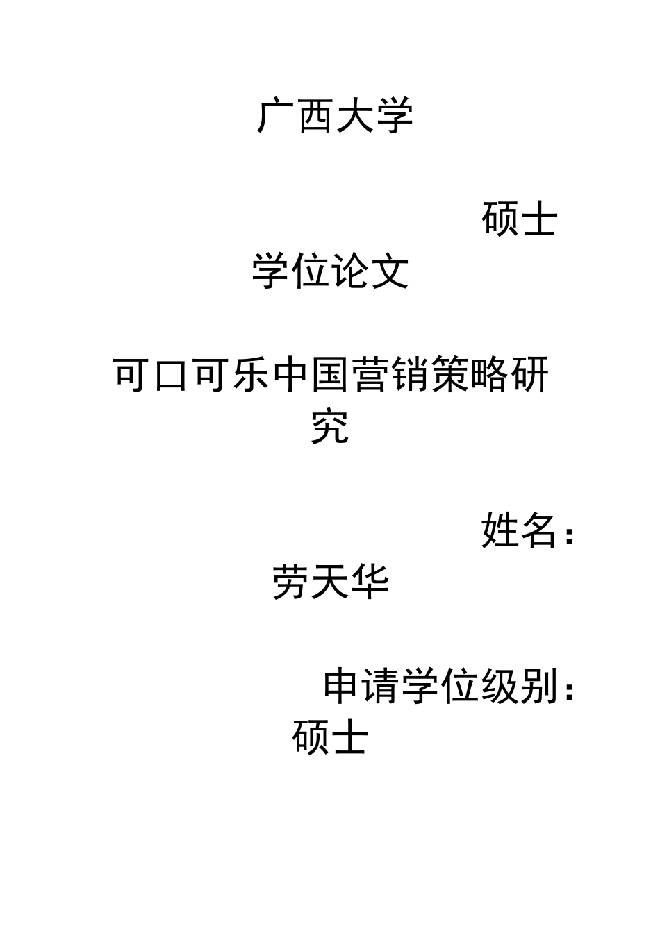 可口可乐中国营销策略研究_第1页