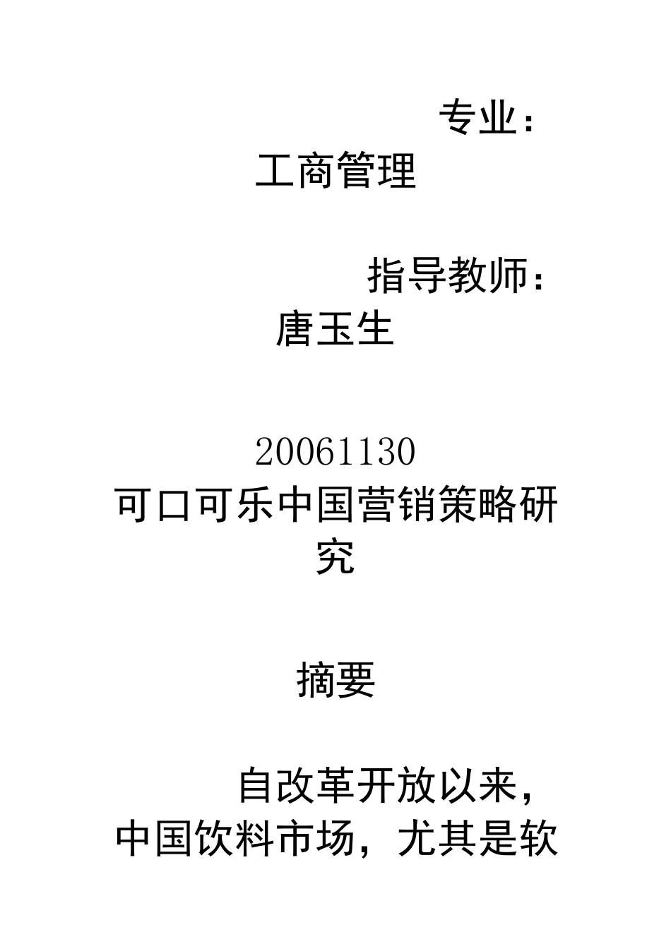 可口可乐中国营销策略研究_第2页