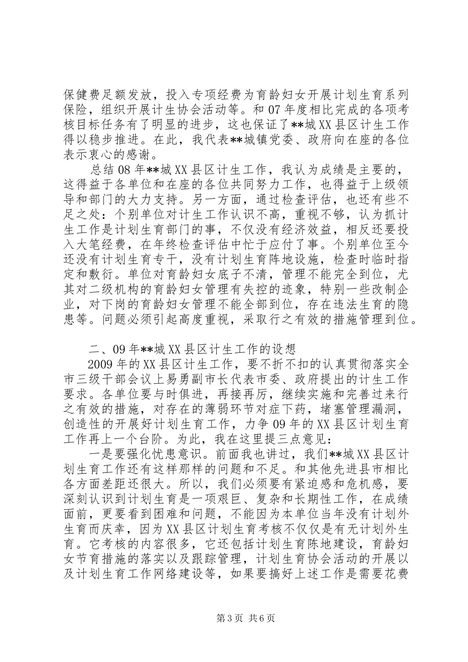 市长助理在计划生育工作会议上的讲话_第3页