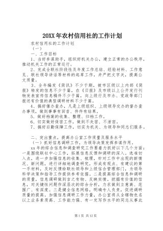 20XX年农村信用社的工作计划