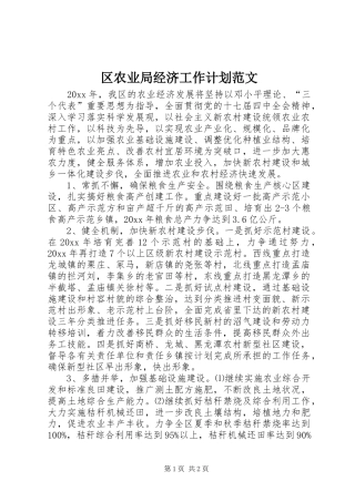区农业局经济工作计划范文