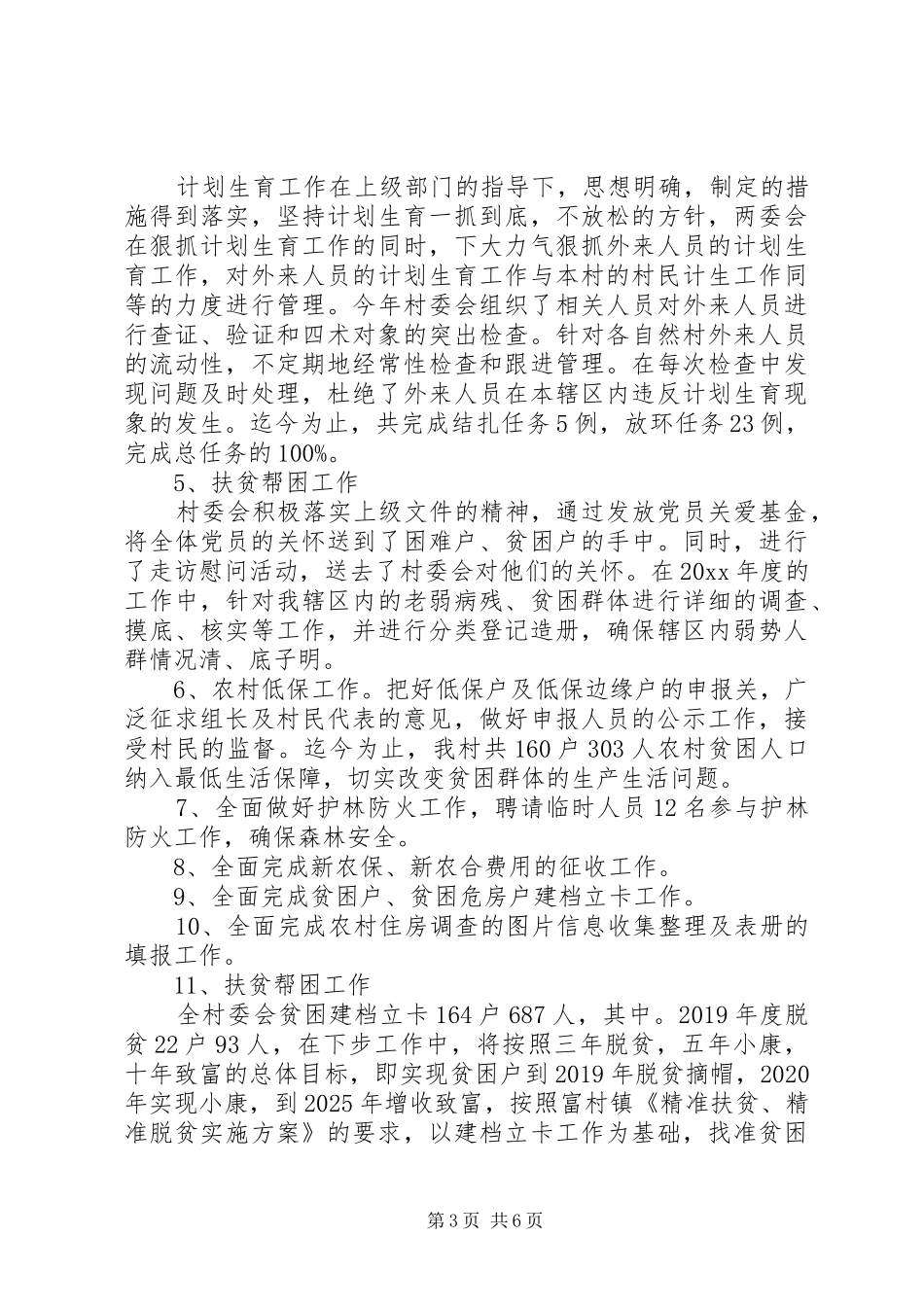村委会年度工作总结及工作计划_第3页
