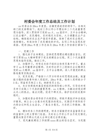 村委会年度工作总结及工作计划