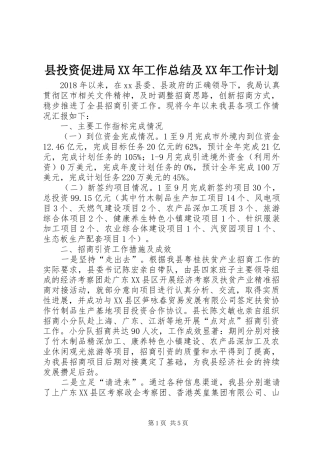 县投资促进局XX年工作总结及XX年工作计划