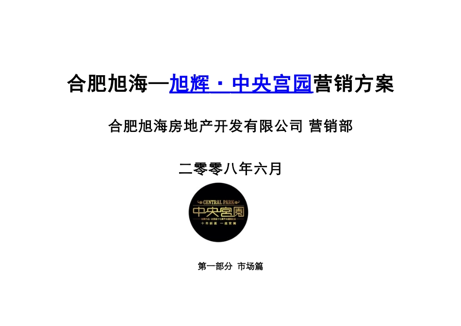 旭辉中央宫园营销方案0866_第1页