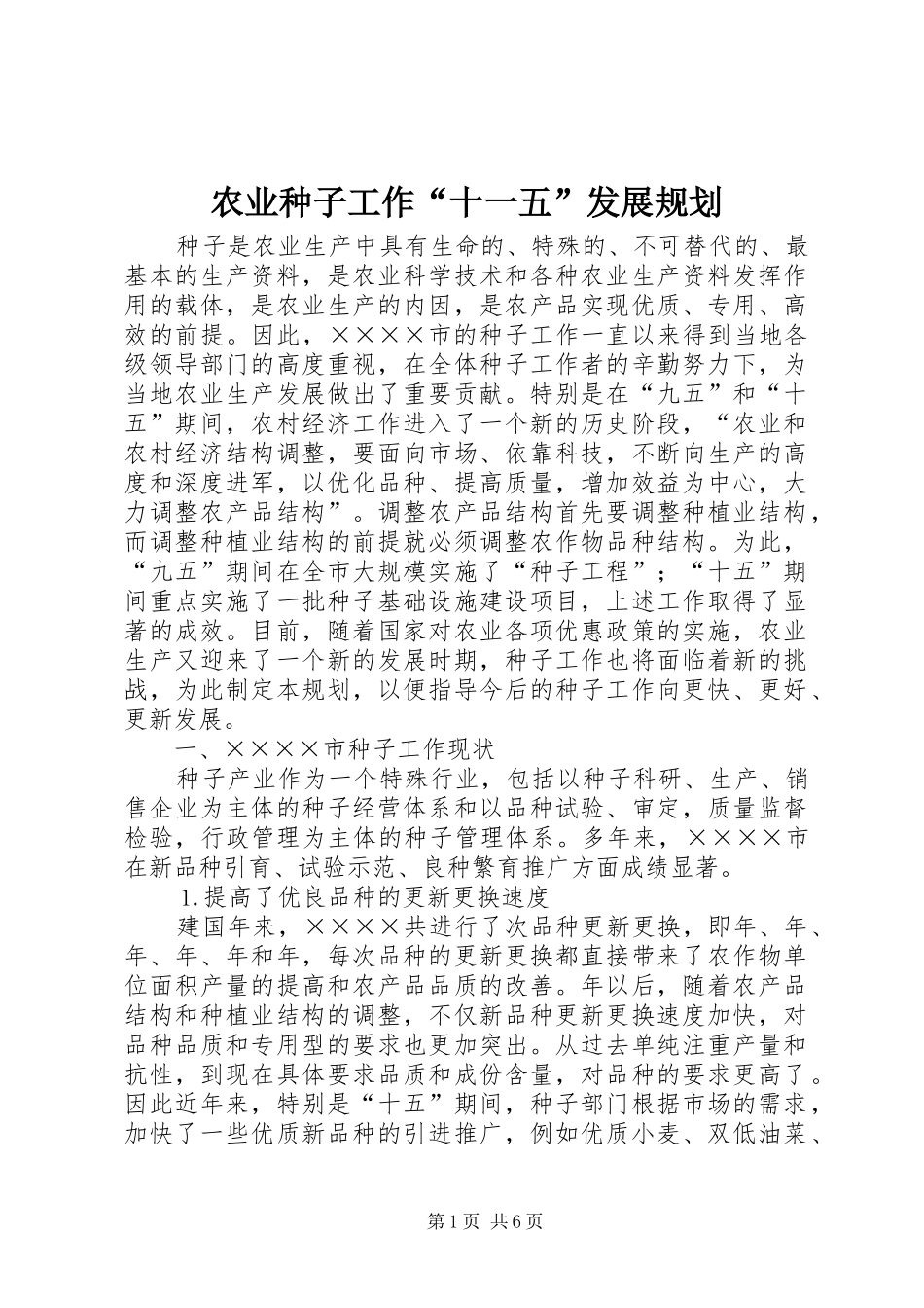 农业种子工作“十一五”发展规划_第1页