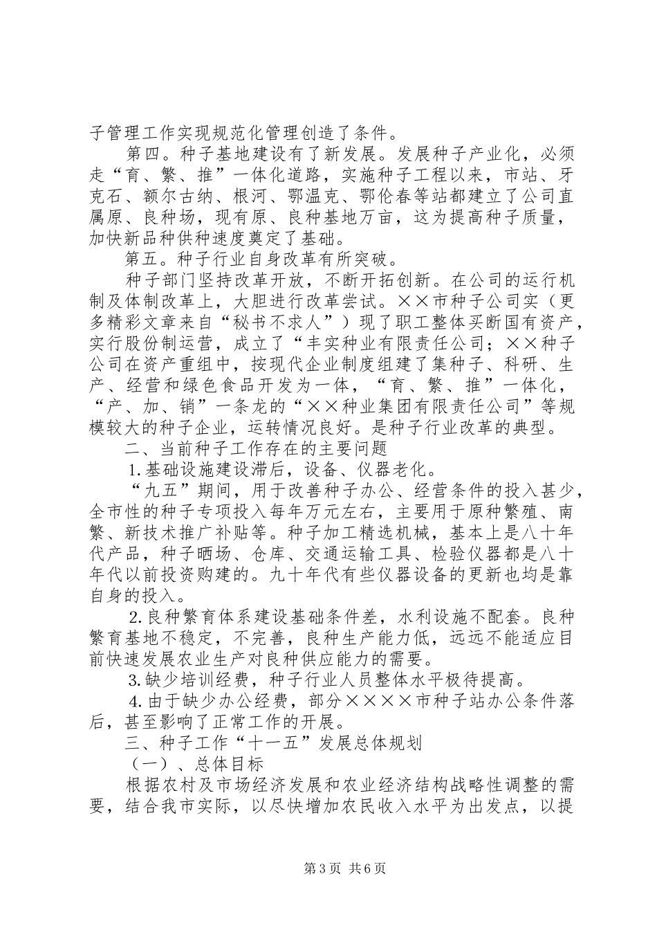 农业种子工作“十一五”发展规划_第3页