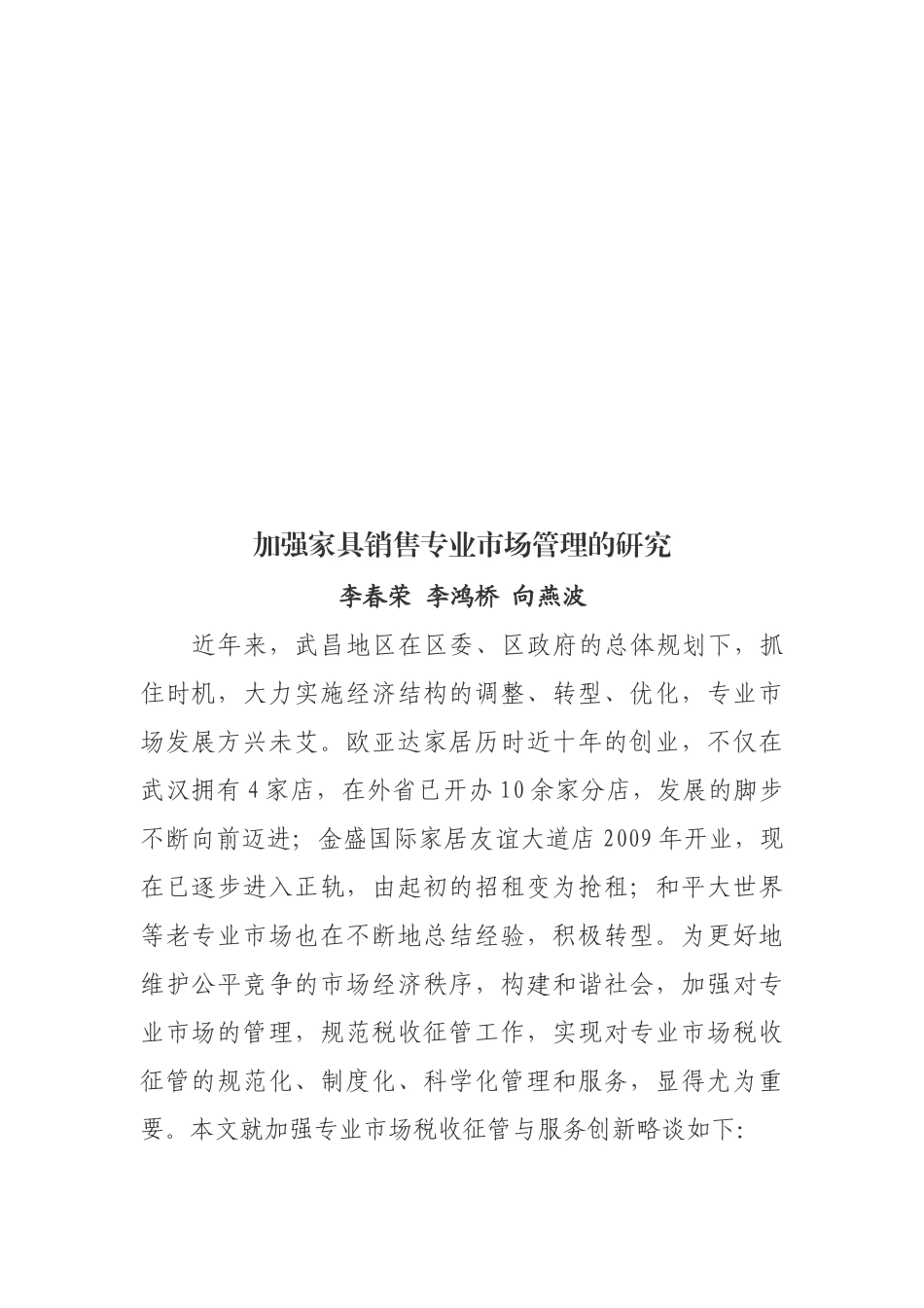 加强家具销售专业市场管理的研究_第1页