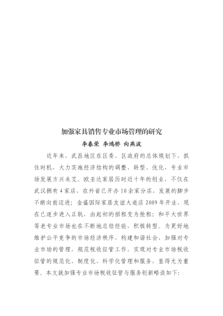 加强家具销售专业市场管理的研究