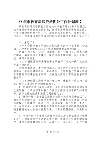 XX年市教育局师资培训处工作计划范文