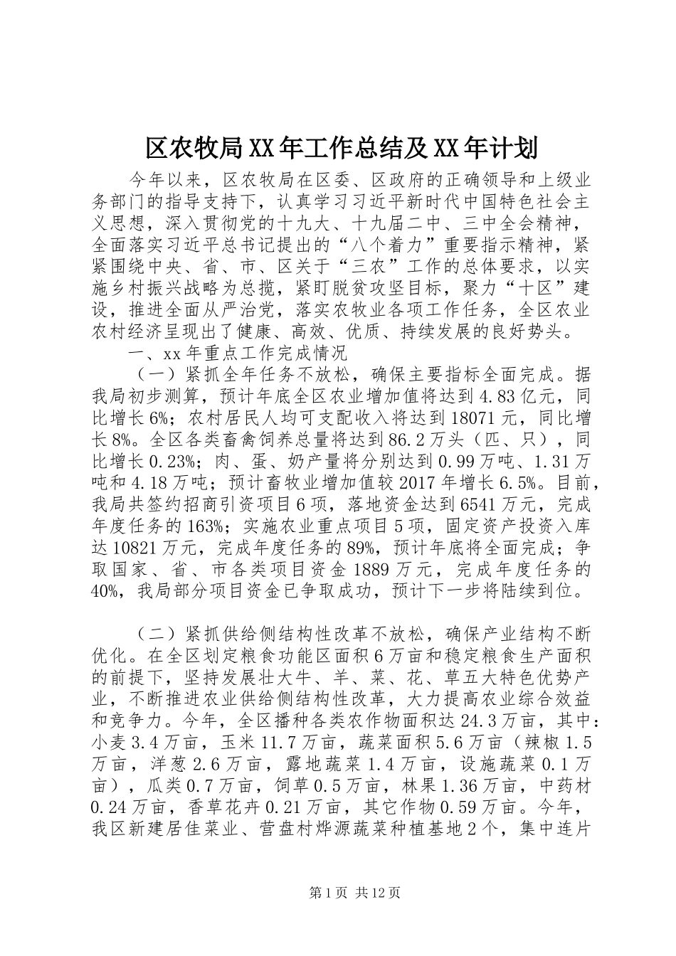 区农牧局XX年工作总结及XX年计划_第1页