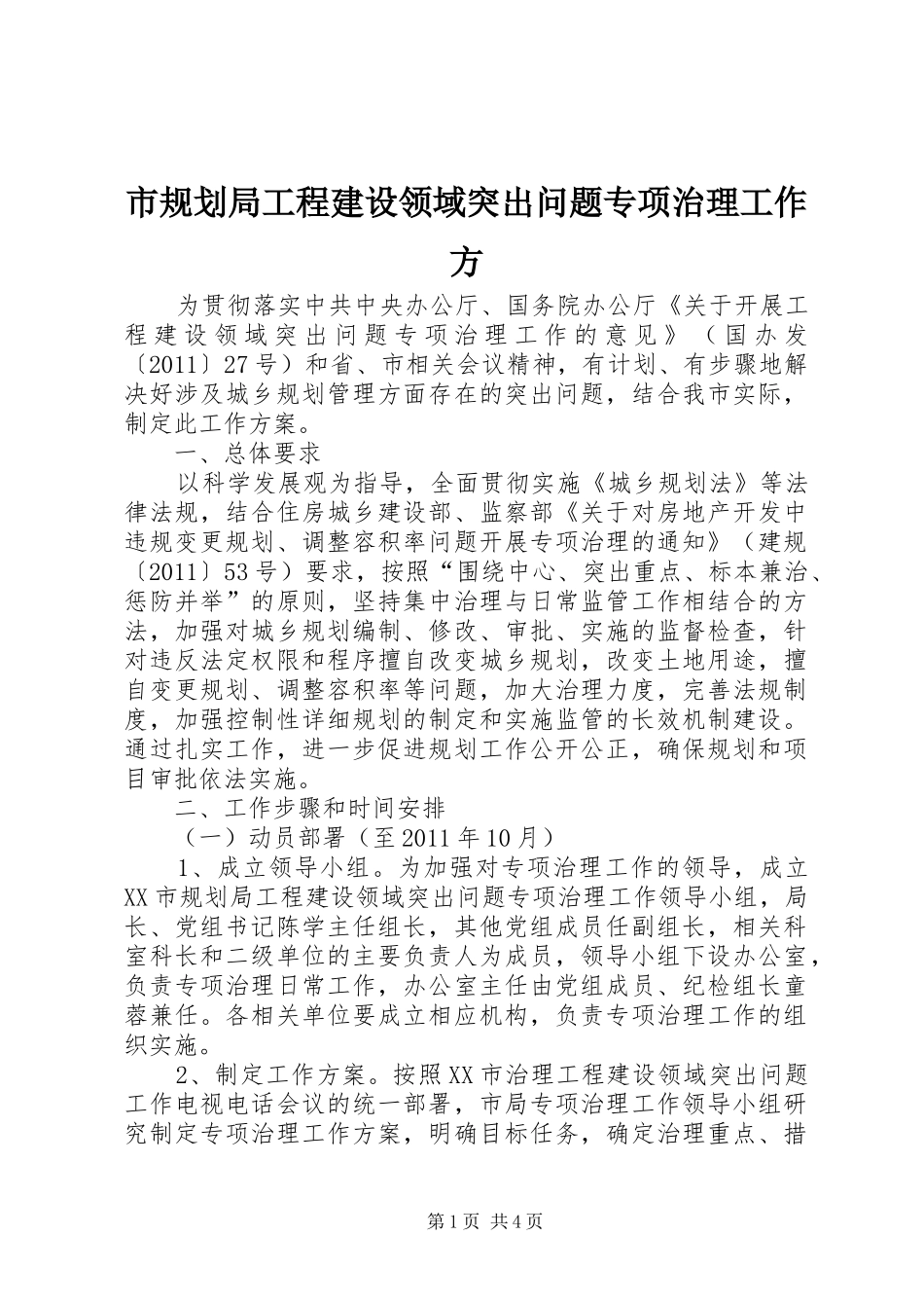 市规划局工程建设领域突出问题专项治理工作方_第1页