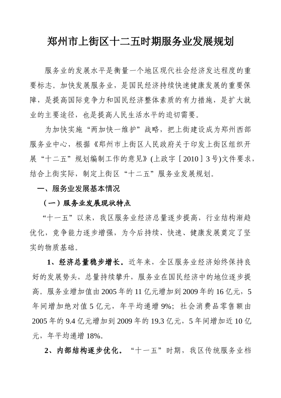 郑州市上街区十二五时期服务业发展规划_第1页