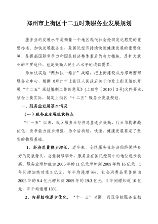 郑州市上街区十二五时期服务业发展规划