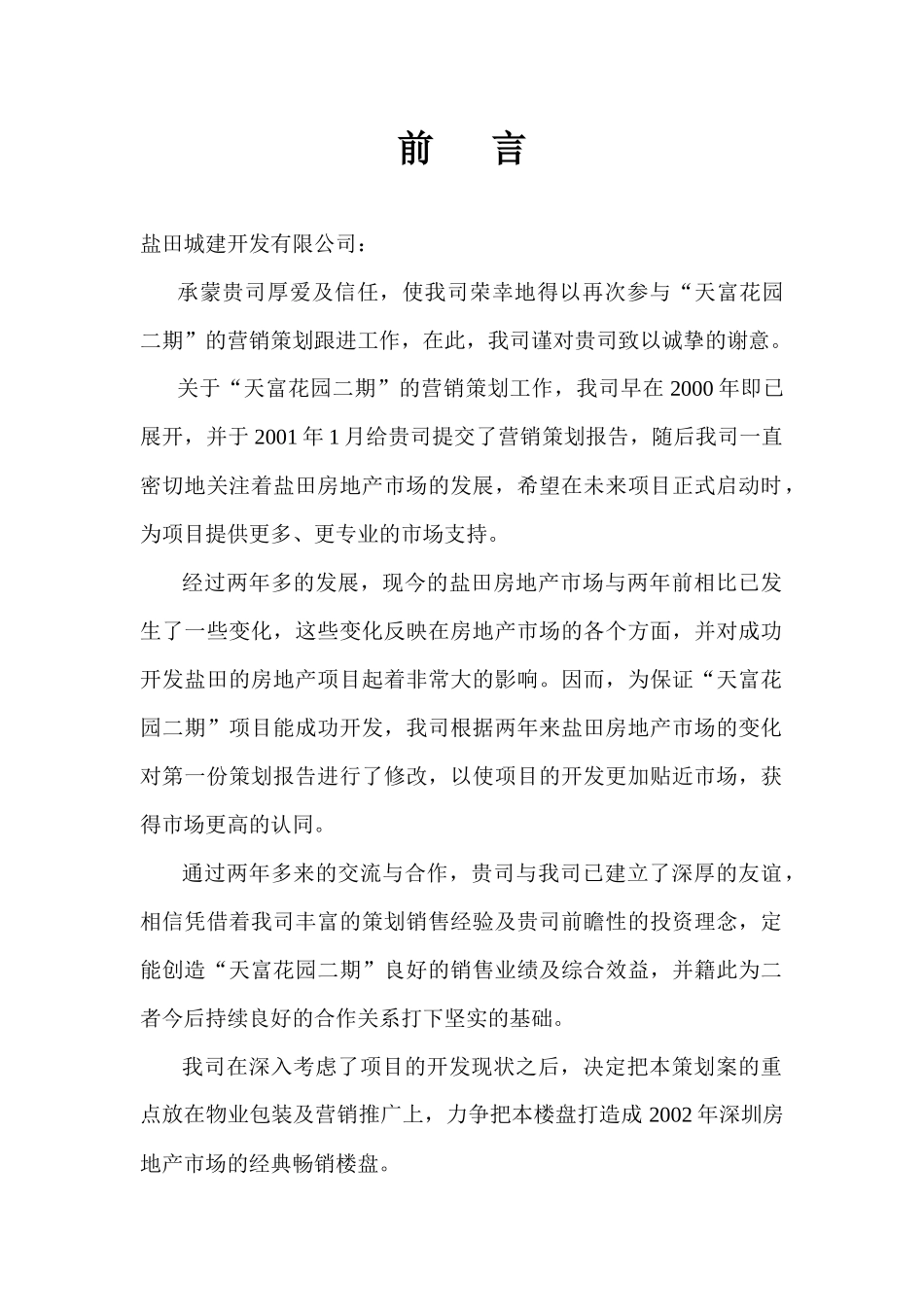 深圳盐田区房地产市场营销策划篇_第1页