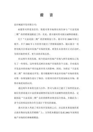 深圳盐田区房地产市场营销策划篇