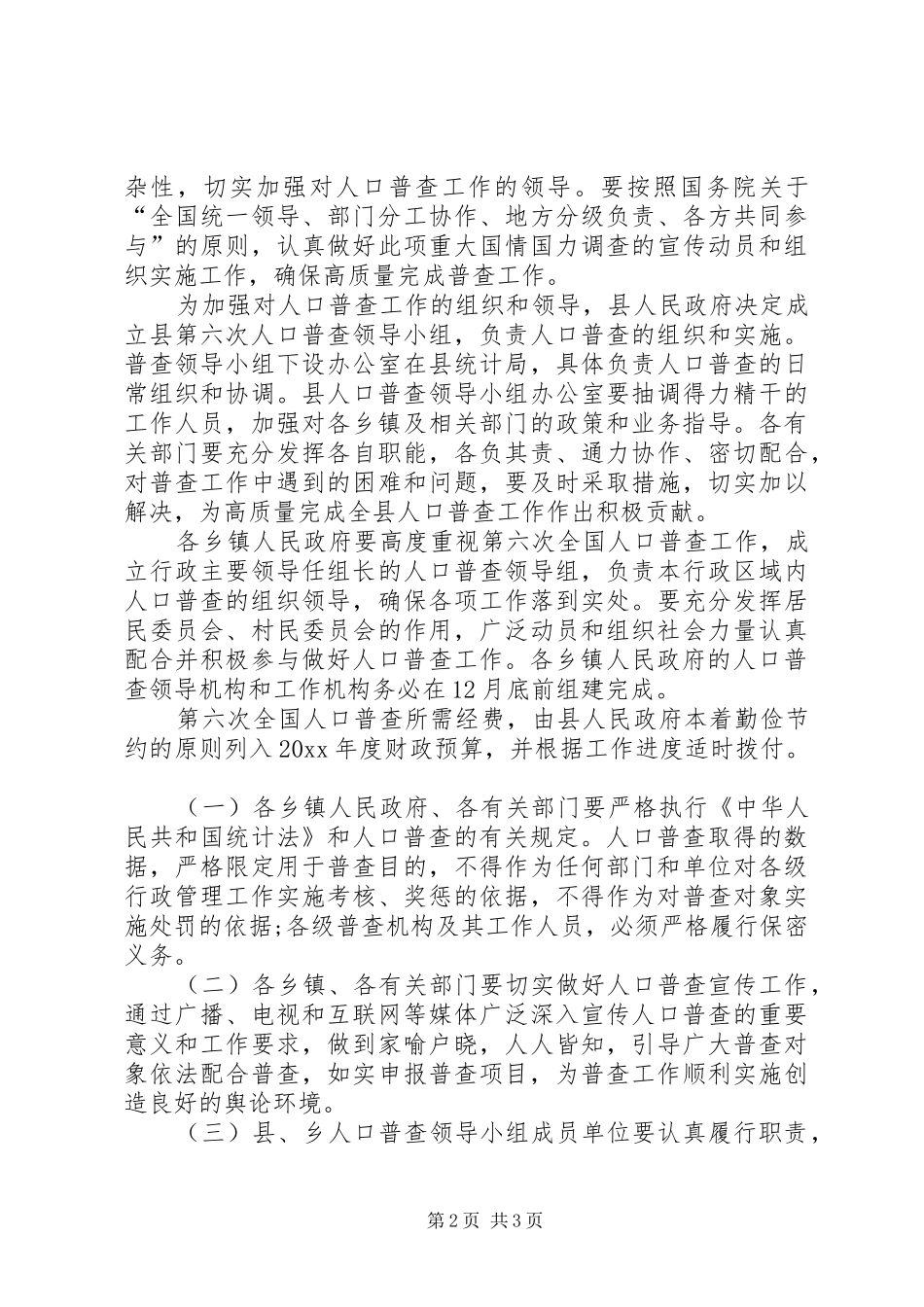 全国人口普查的实施计划_第2页