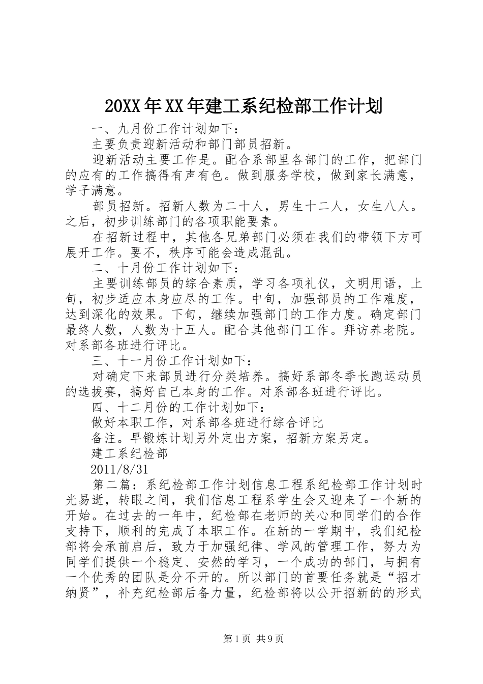 20XX年XX年建工系纪检部工作计划_第1页