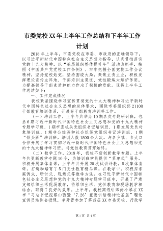 市委党校XX年上半年工作总结和下半年工作计划