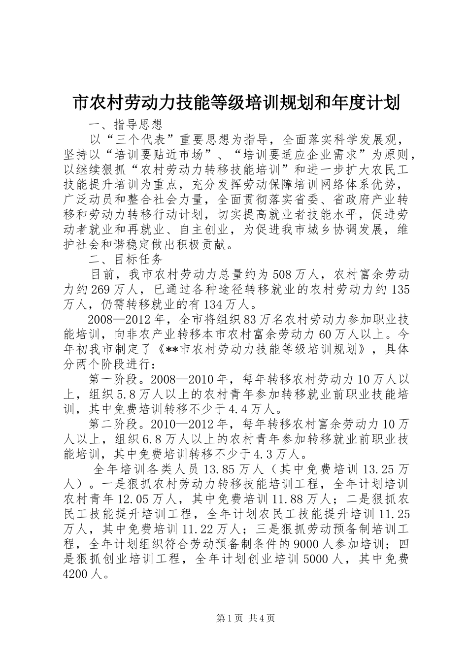 市农村劳动力技能等级培训规划和年度计划_第1页