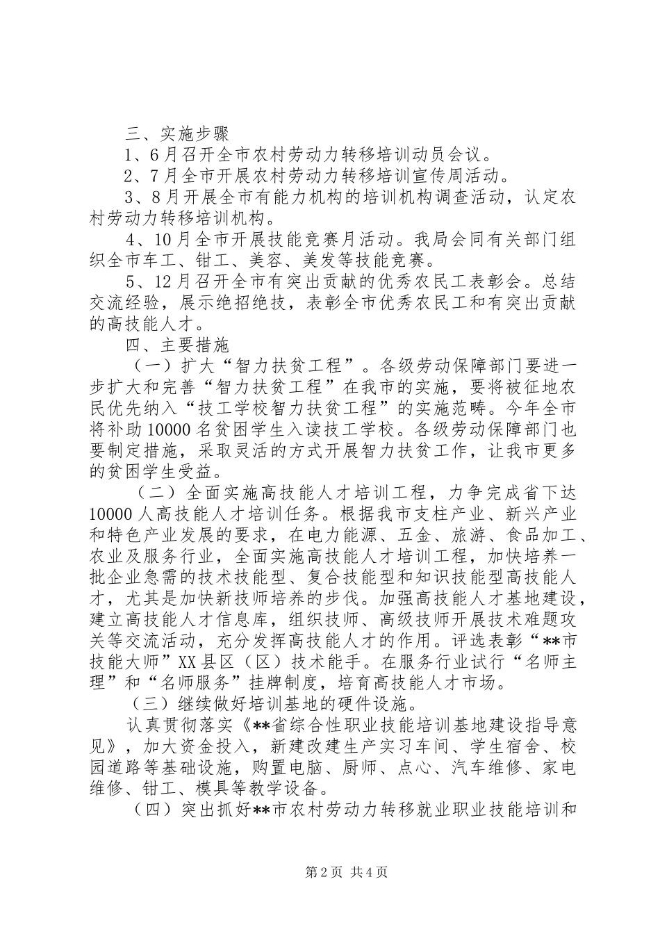 市农村劳动力技能等级培训规划和年度计划_第2页