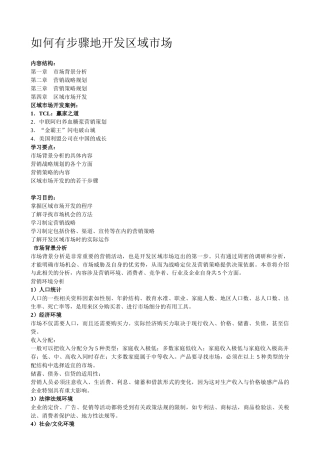 营销训练教材-如何有步骤地开发区域市场
