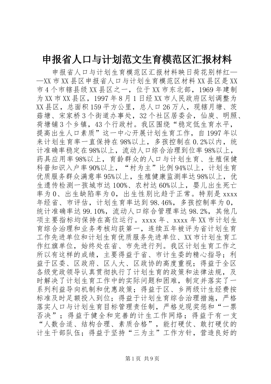申报省人口与计划范文生育模范区汇报材料_第1页