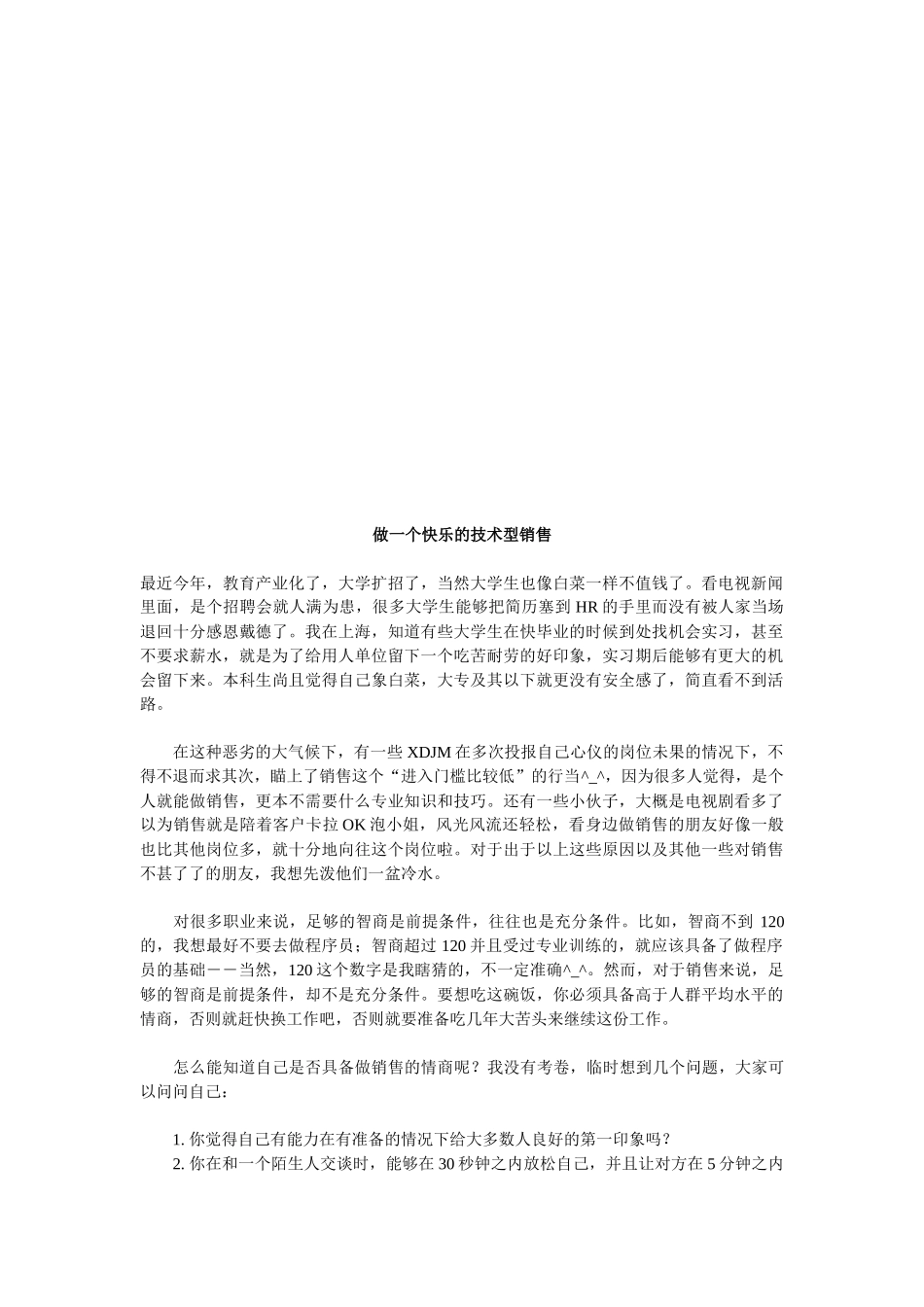 教你做一个快乐的技术型销售_第1页