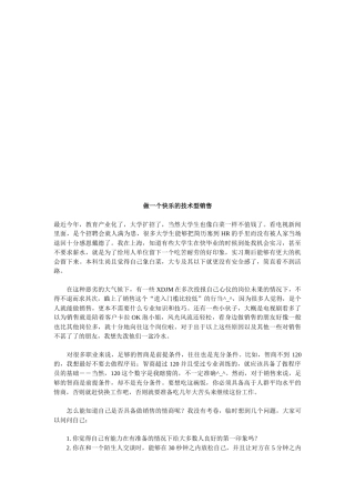 教你做一个快乐的技术型销售