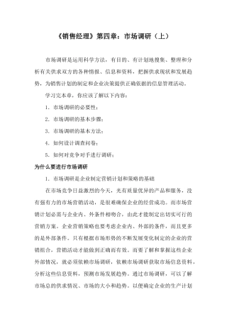 销售经理市场调研