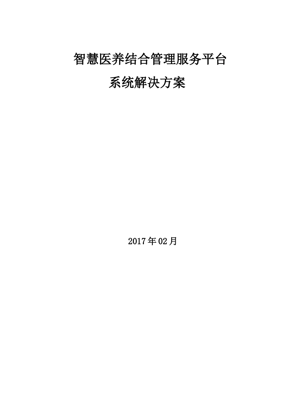智慧医养结合管理服务平台系统解决方案_第1页