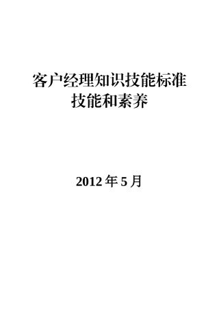 客户经理知识技能标准技能和素养
