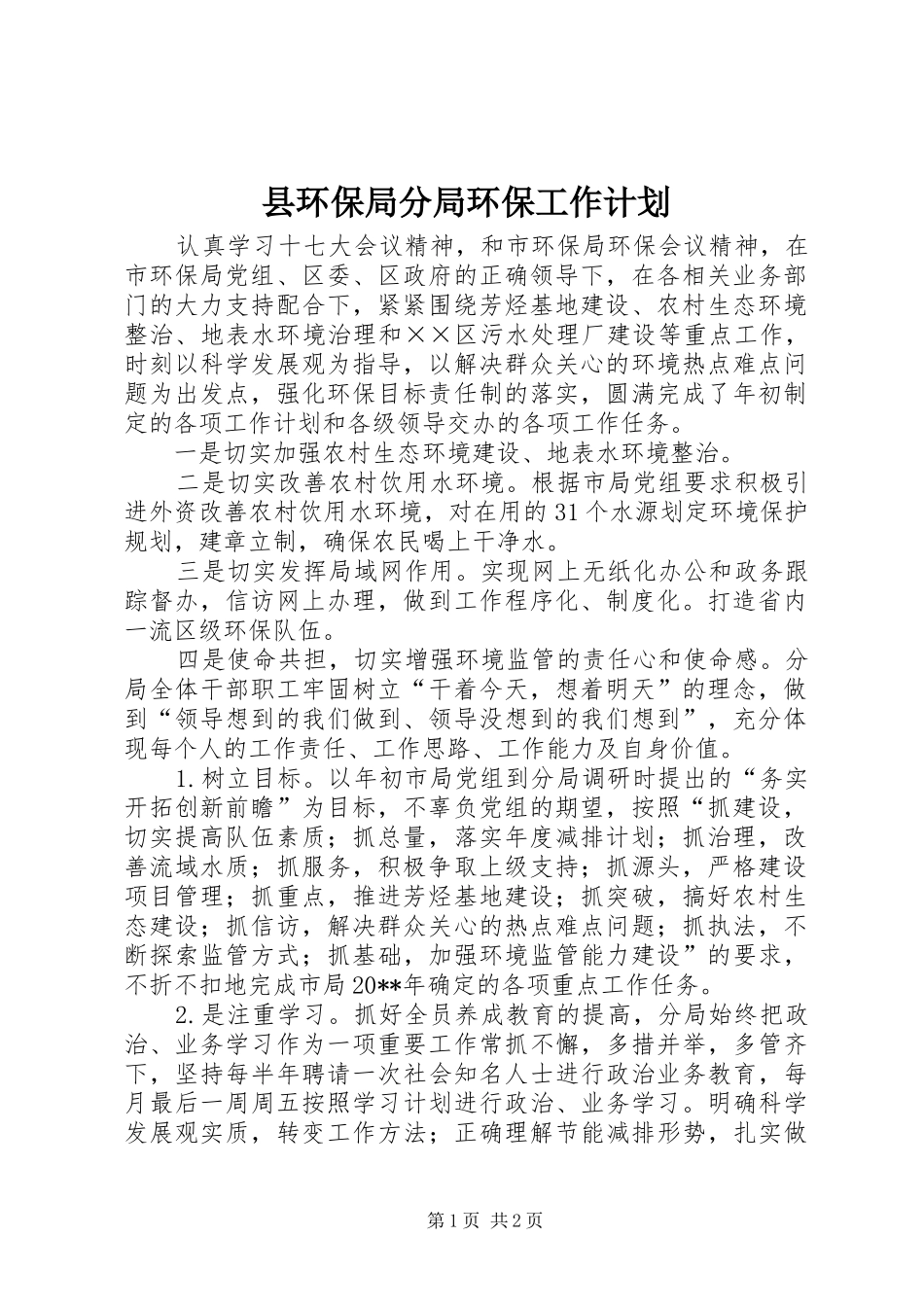 县环保局分局环保工作计划_第1页