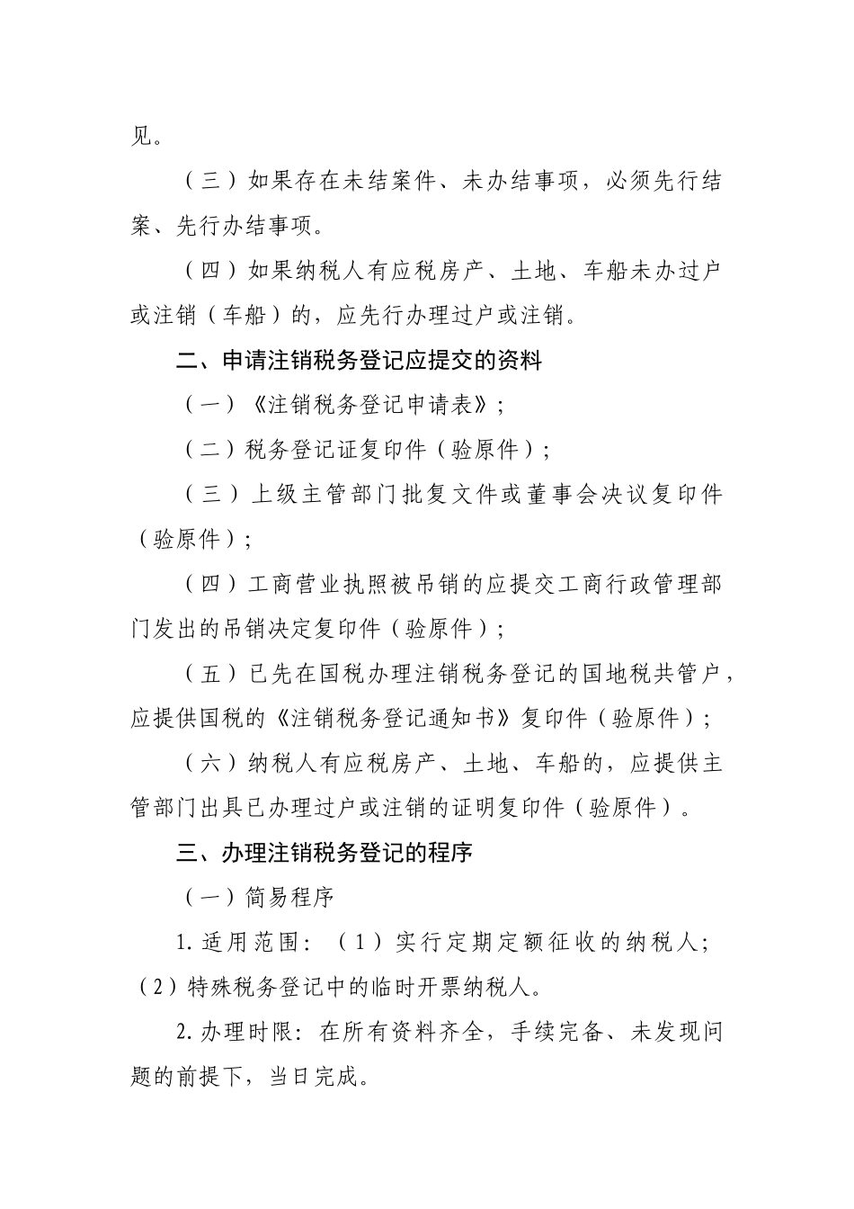 深圳市地方税务局注销税务登记规程-深圳市国家税务局_第2页